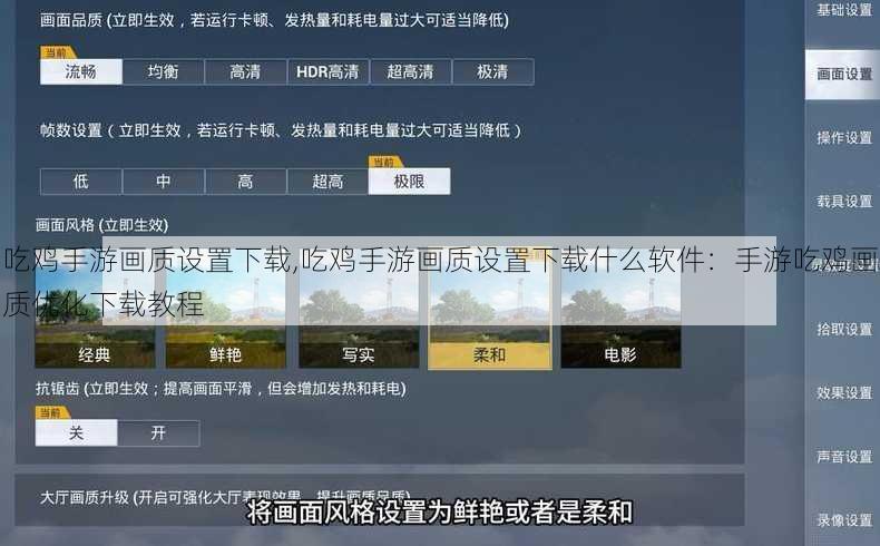 吃鸡手游画质设置下载,吃鸡手游画质设置下载什么软件：手游吃鸡画质优化下载教程