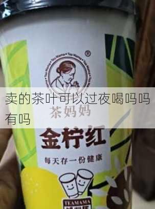 卖的茶叶可以过夜喝吗吗有吗