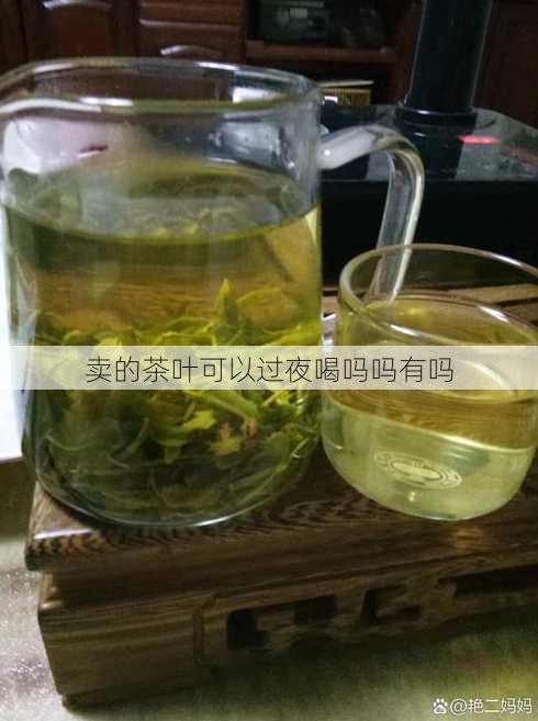 卖的茶叶可以过夜喝吗吗有吗