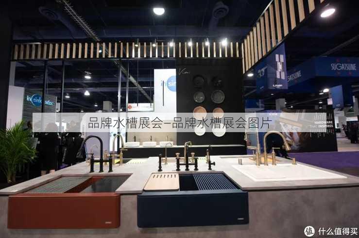 品牌水槽展会—品牌水槽展会图片