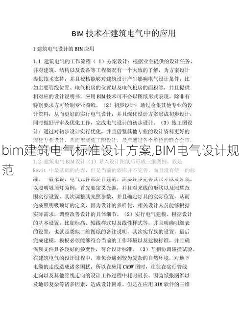 bim建筑电气标准设计方案,BIM电气设计规范