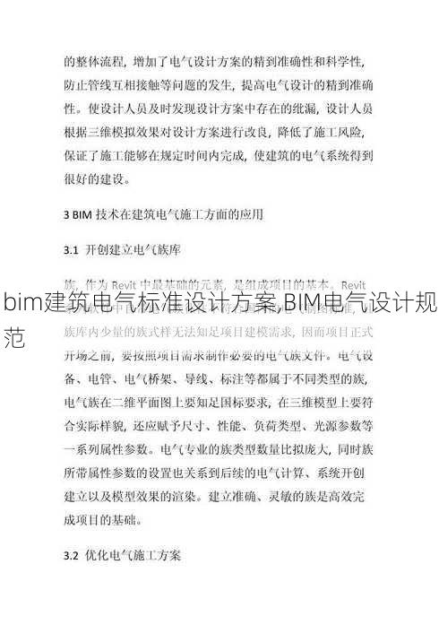 bim建筑电气标准设计方案,BIM电气设计规范