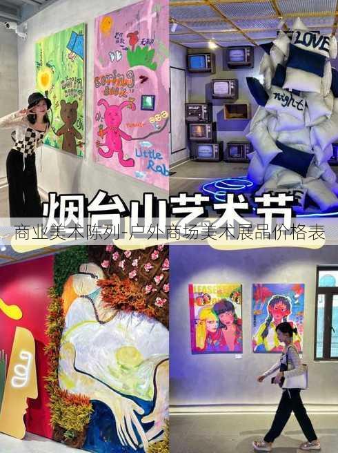 商业美术陈列-户外商场美术展品价格表