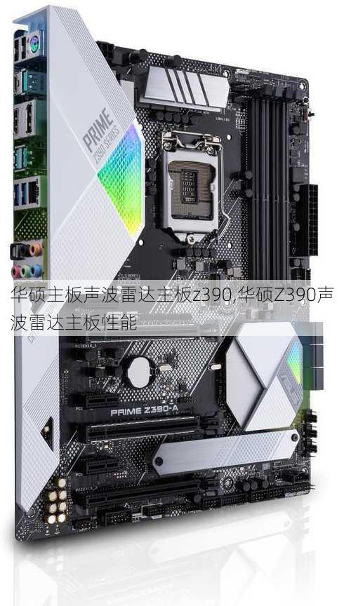 华硕主板声波雷达主板z390,华硕Z390声波雷达主板性能