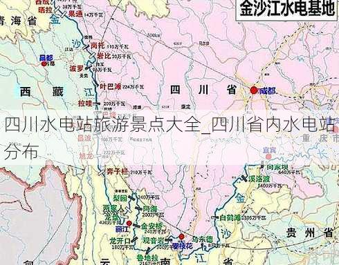 四川水电站旅游景点大全_四川省内水电站分布