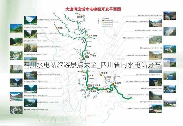 四川水电站旅游景点大全_四川省内水电站分布