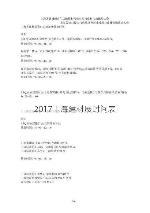 2017上海建材展时间表