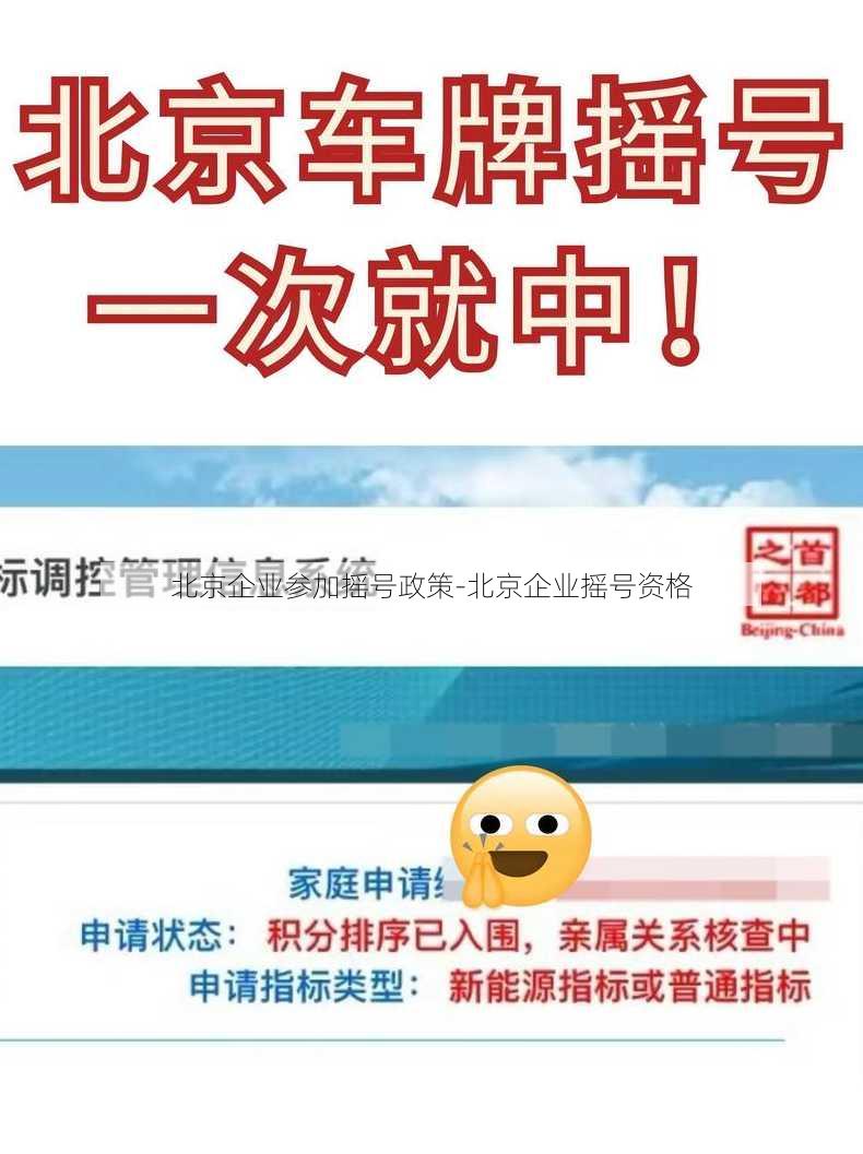 北京企业参加摇号政策-北京企业摇号资格