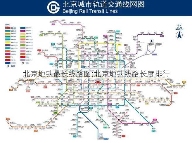 北京地铁最长线路图;北京地铁线路长度排行