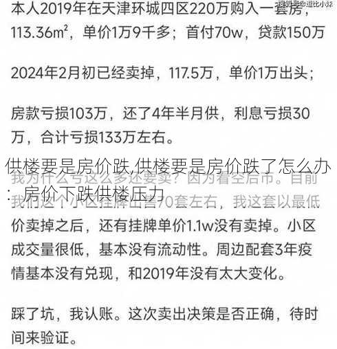 供楼要是房价跌,供楼要是房价跌了怎么办：房价下跌供楼压力