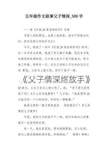 《父子情深终放手》