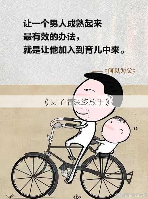 《父子情深终放手》