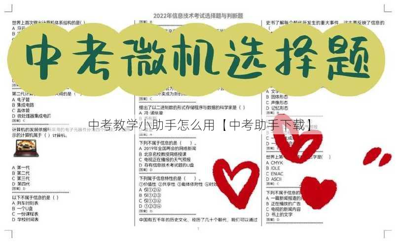 中考教学小助手怎么用【中考助手下载】