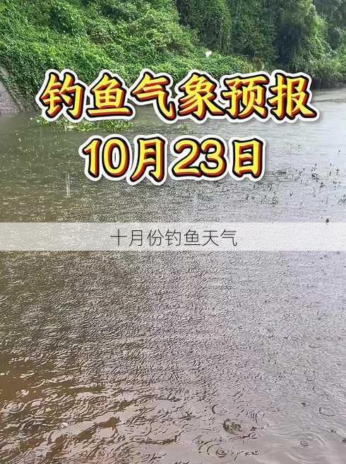 十月份钓鱼天气