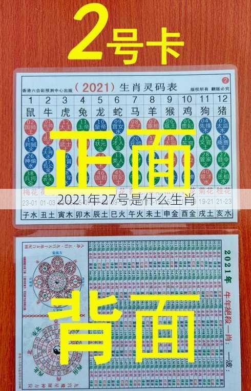 2021年27号是什么生肖