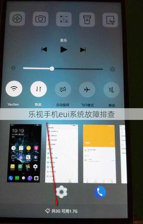 乐视手机eui系统故障排查