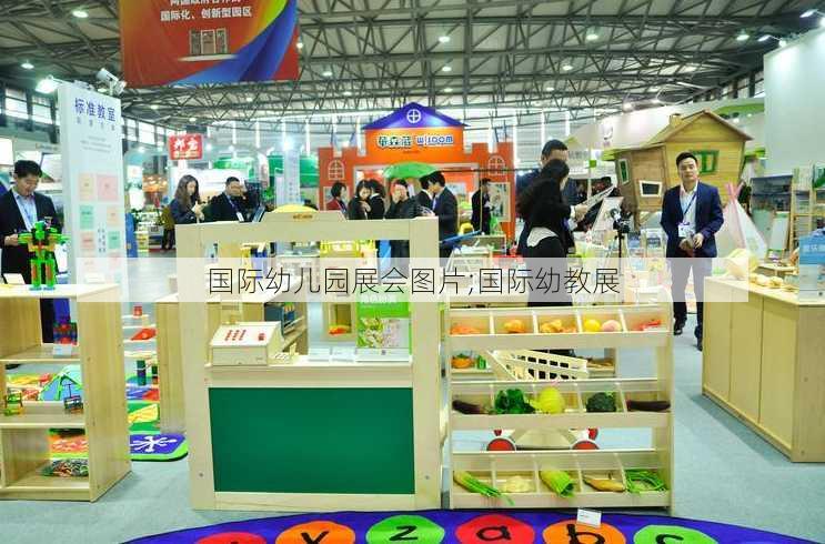 国际幼儿园展会图片;国际幼教展