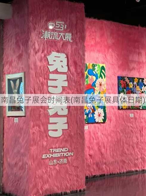 南昌兔子展会时间表(南昌兔子展具体日期)