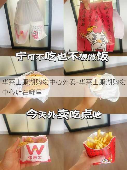 华莱士鹏湖购物中心外卖-华莱士鹏湖购物中心店在哪里