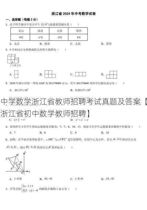 中学数学浙江省教师招聘考试真题及答案【浙江省初中数学教师招聘】