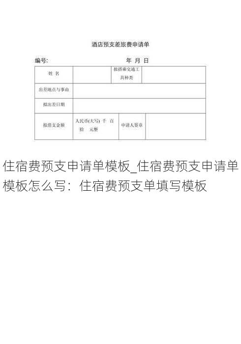 住宿费预支申请单模板_住宿费预支申请单模板怎么写：住宿费预支单填写模板