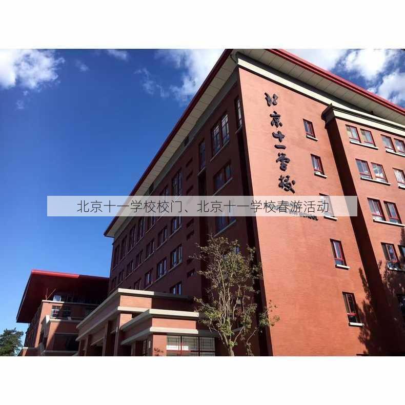 北京十一学校校门、北京十一学校春游活动