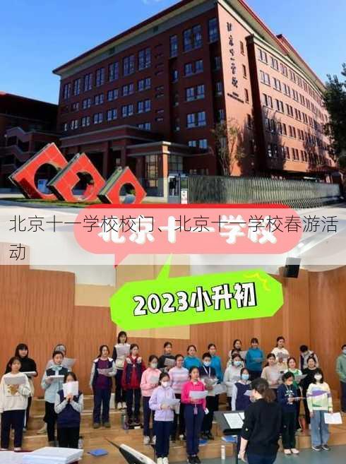 北京十一学校校门、北京十一学校春游活动