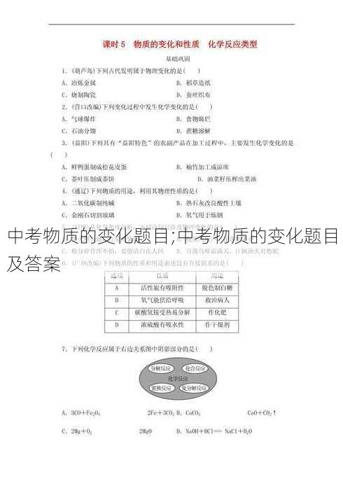 中考物质的变化题目;中考物质的变化题目及答案