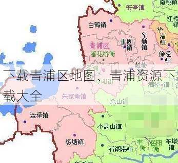 下载青浦区地图、青浦资源下载大全