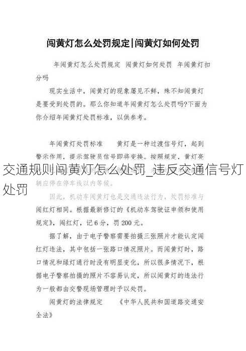 交通规则闯黄灯怎么处罚_违反交通信号灯处罚