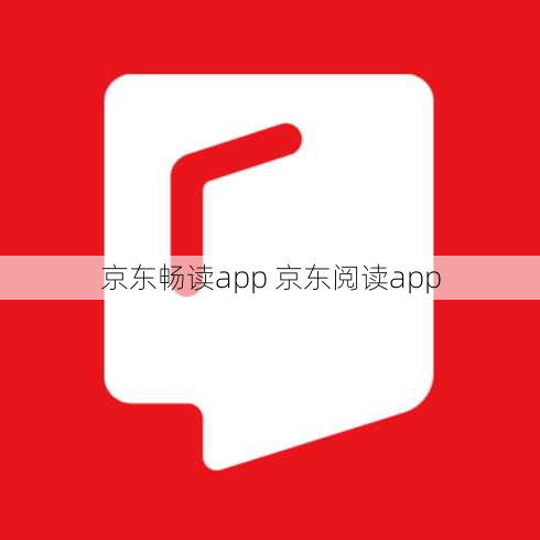 京东畅读app 京东阅读app