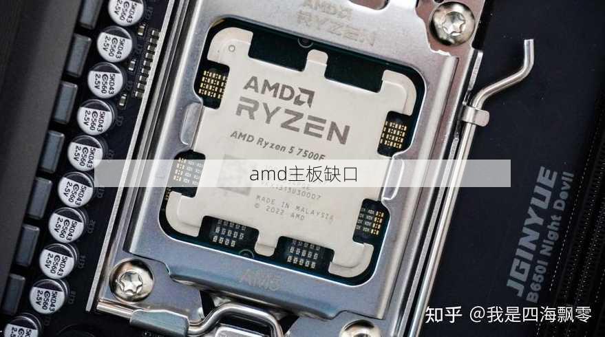 amd主板缺口