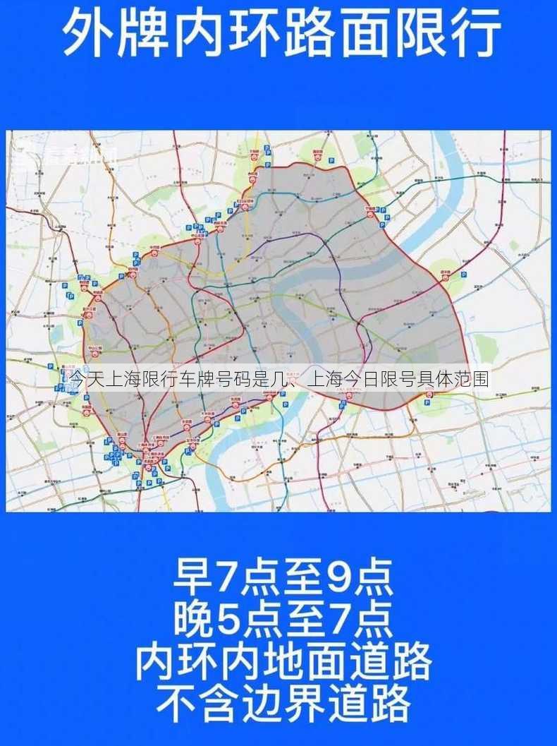 今天上海限行车牌号码是几、上海今日限号具体范围