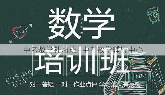 中考数学补习班—中考数学辅导中心