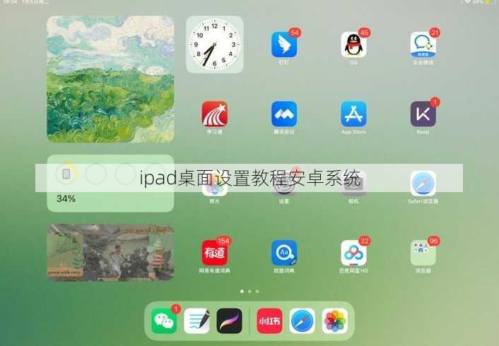 ipad桌面设置教程安卓系统