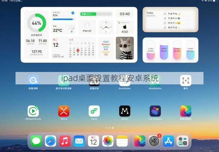 ipad桌面设置教程安卓系统