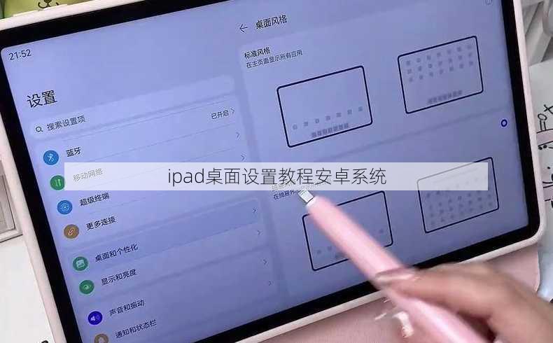 ipad桌面设置教程安卓系统