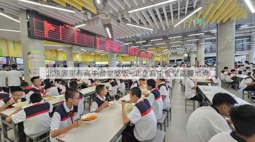 北京哪里有高中食堂吃饭—北京高中食堂就餐地点