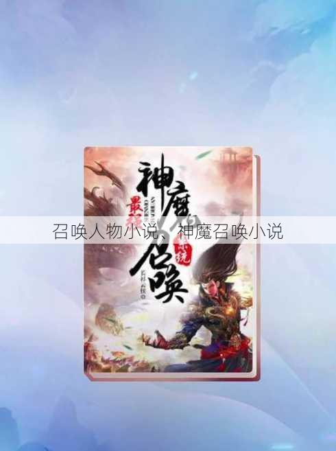 召唤人物小说、神魔召唤小说