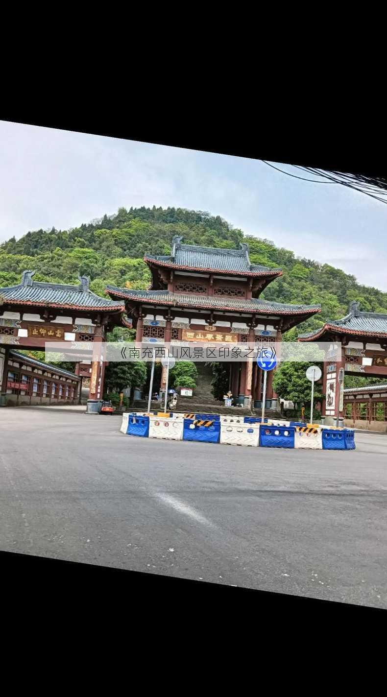 《南充西山风景区印象之旅》