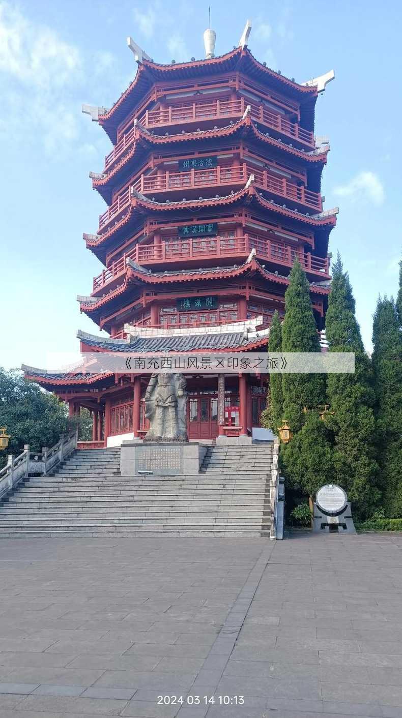 《南充西山风景区印象之旅》