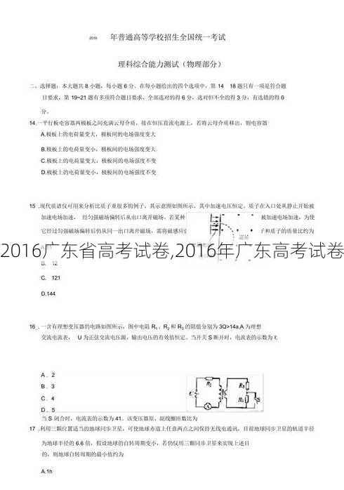 2016广东省高考试卷,2016年广东高考试卷