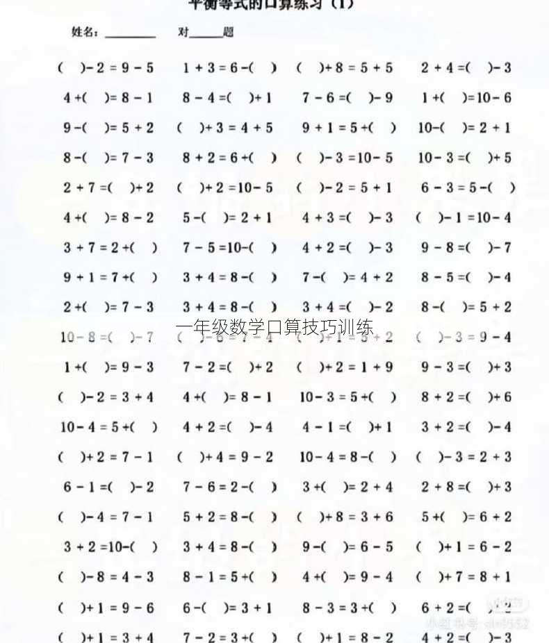 一年级数学口算技巧训练