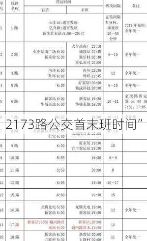 2173路公交首末班时间”