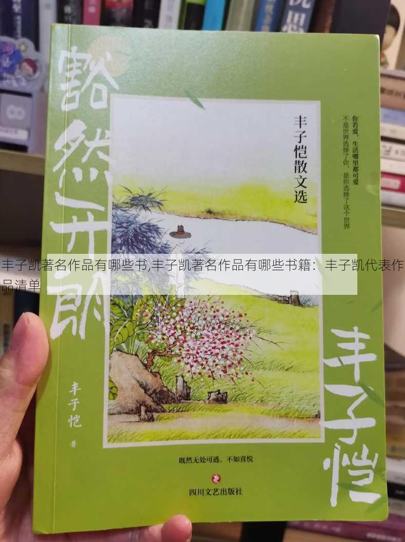 丰子凯著名作品有哪些书,丰子凯著名作品有哪些书籍：丰子凯代表作品清单