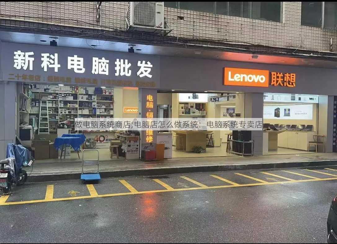 做电脑系统商店;电脑店怎么做系统：电脑系统专卖店