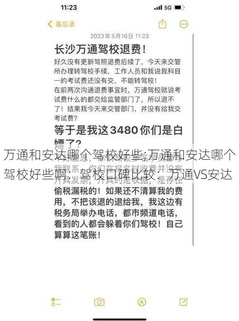 万通和安达哪个驾校好些;万通和安达哪个驾校好些啊：驾校口碑比较：万通VS安达