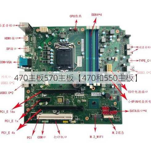 470主板570主板【470和550主板】
