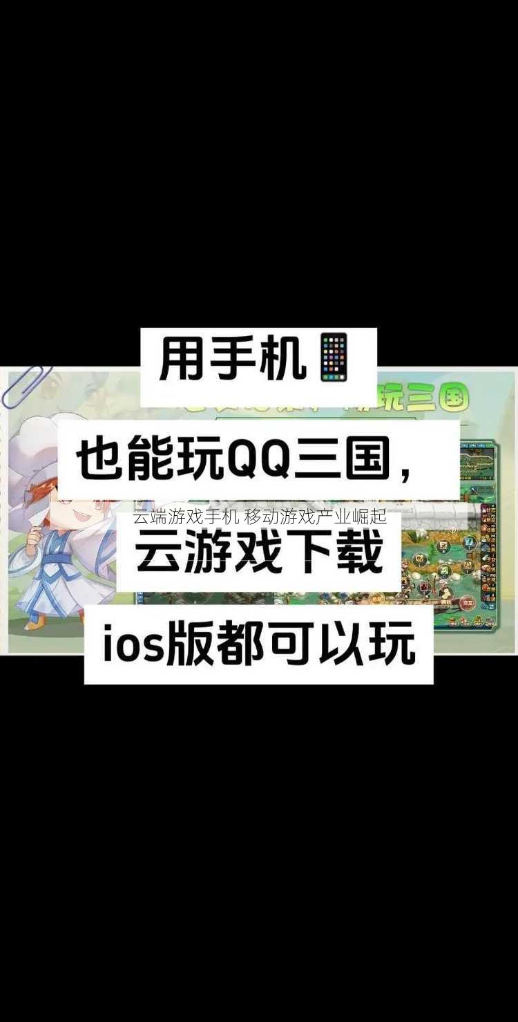 云端游戏手机 移动游戏产业崛起