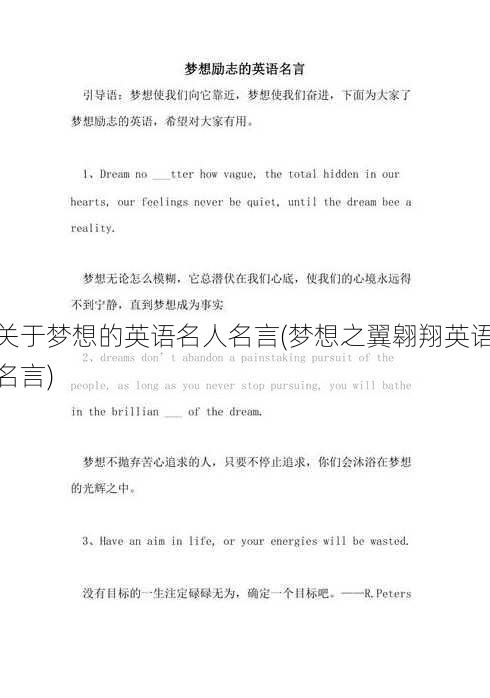 关于梦想的英语名人名言(梦想之翼翱翔英语名言)